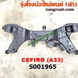 S001965 คานยึดปีกนก (คานปีกนก) NISSAN (นิสสัน) / CEFIRO (เซฟิโร่ A33)