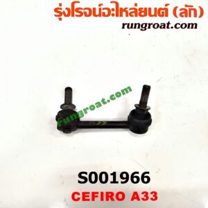 S001966 ลูกหมากกันโคลง (หน้า) NISSAN (นิสสัน) / CEFIRO (เซฟิโร่ A33) LH, RH