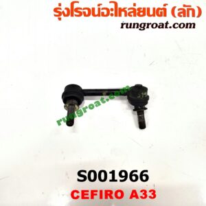 S001966 ลูกหมากกันโคลง (หน้า) NISSAN (นิสสัน) / CEFIRO (เซฟิโร่ A33) LH, RH