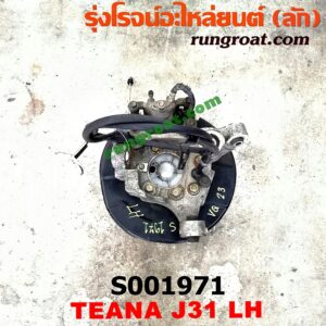 S001971 ดุมล้อหลัง (ทั้งตุ้ม, ครบชุด) NISSAN (นิสสัน) / TEANA (เทียน่า J31 05) LH