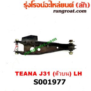 S001977 ปีกนกบน (+ บูท + ลูกหมาก) NISSAN (นิสสัน) / TEANA (เทียน่า J31 2005 - 2009) (หน้า LH)