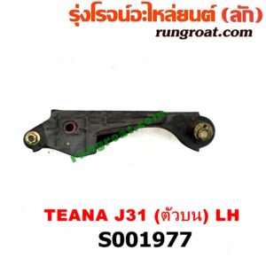 S001977 ปีกนกบน (+ บูท + ลูกหมาก) NISSAN (นิสสัน) / TEANA (เทียน่า J31 2005 - 2009) (หน้า LH)