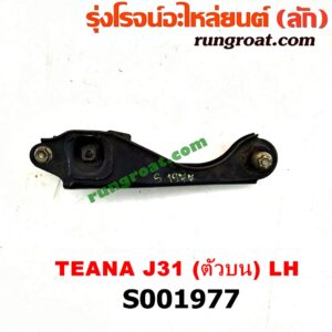 S001977 ปีกนกบน (+ บูท + ลูกหมาก) NISSAN (นิสสัน) / TEANA (เทียน่า J31 2005 - 2009) (หน้า LH)
