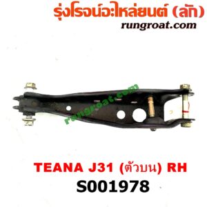 S001978 ปีกนกบน (+ บูท + ลูกหมาก) NISSAN (นิสสัน) / TEANA (เทียน่า J31 2005 - 2009) (หน้า RH)