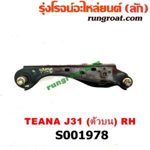 S001978 ปีกนกบน (+ บูท + ลูกหมาก) NISSAN (นิสสัน) / TEANA (เทียน่า J31 2005 - 2009) (หน้า RH)