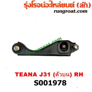 S001978 ปีกนกบน (+ บูท + ลูกหมาก) NISSAN (นิสสัน) / TEANA (เทียน่า J31 2005 - 2009) (หน้า RH)
