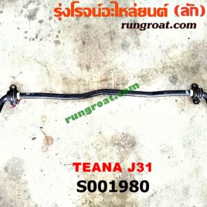 S001980 เหล็กกันโคลง (หลัง) NISSAN (นิสสัน) / TEANA (เทียน่า J31 05)