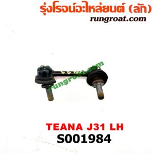 S001984 ลูกหมากกันโคลง (หลัง) NISSAN (นิสสัน) / TEANA (เทียน่า J31 05) LH