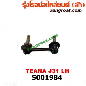 S001984 ลูกหมากกันโคลง (หลัง) NISSAN (นิสสัน) / TEANA (เทียน่า J31 05) LH