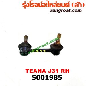 S001985 ลูกหมากกันโคลง (หลัง) NISSAN (นิสสัน) / TEANA (เทียน่า J31 05) RH