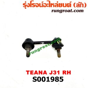 S001985 ลูกหมากกันโคลง (หลัง) NISSAN (นิสสัน) / TEANA (เทียน่า J31 05) RH