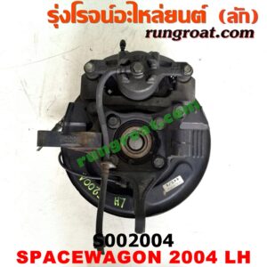 S002004 ดุมล้อหน้า (ทั้งตุ้ม, ครบชุด) MITSUBISHI (มิตซู) / SPACEWAGON (สเปซวากอน 04) (รุ่น 2) LH