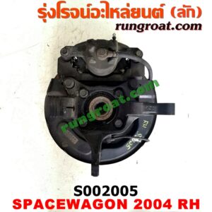 S002005 ดุมล้อหน้า (ทั้งตุ้ม, ครบชุด) MITSUBISHI (มิตซู) / SPACEWAGON (สเปซวากอน 04) (รุ่น 2) RH