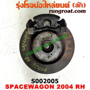 S002005 ดุมล้อหน้า (ทั้งตุ้ม, ครบชุด) MITSUBISHI (มิตซู) / SPACEWAGON (สเปซวากอน 04) (รุ่น 2) RH