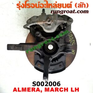 S002006 ดุมล้อหน้า (ทั้งตุ้ม, ครบชุด) NISSAN (นิสสัน) / ALMERA (อัลเมร่า 10/12) , MARCH (มาร์ช 10/12) LH