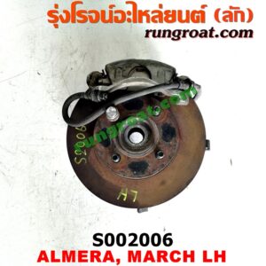 S002006 ดุมล้อหน้า (ทั้งตุ้ม, ครบชุด) NISSAN (นิสสัน) / ALMERA (อัลเมร่า 10/12) , MARCH (มาร์ช 10/12) LH