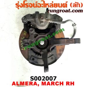 S002007 ดุมล้อหน้า (ทั้งตุ้ม, ครบชุด) NISSAN (นิสสัน) / ALMERA (อัลเมร่า 10/12) , MARCH (มาร์ช 10/12) RH