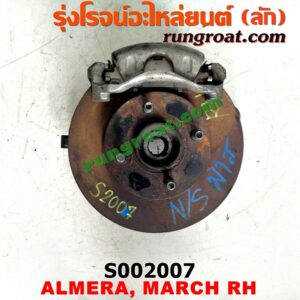 S002007 ดุมล้อหน้า (ทั้งตุ้ม, ครบชุด) NISSAN (นิสสัน) / ALMERA (อัลเมร่า 10/12) , MARCH (มาร์ช 10/12) RH