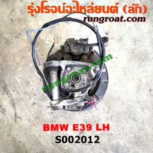S002012 ดุมล้อหลัง (ทั้งตุ้ม, ครบชุด) BMW (บีเอ็ม) / SERIES 5 (ซีรี่ 5 E39) LH
