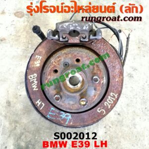 S002012 ดุมล้อหลัง (ทั้งตุ้ม, ครบชุด) BMW (บีเอ็ม) / SERIES 5 (ซีรี่ 5 E39) LH