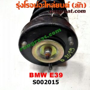 S002015 โช๊คอัพหลัง BMW (บีเอ็ม) / SERIES 5 (ซีรี่ 5 E39) (พร้อมเบ้า + สปริง) LH, RH ใส่กันได้
