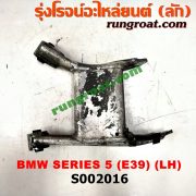 S002016 ปีกนกล่าง (+ บูท + ลูกหมาก) BMW (บีเอ็ม) / SERIES 5 (ซีรี่ 5 E39) (หลัง) LH