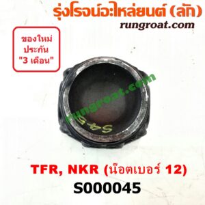 S000045 ขาอ๊อก หน้าแปลนเฟืองท้าย (ข้อต่อยอย เพลากลาง) ISUZU (อีซูซุ) / NKR (เอ็นเคอาร์) , TFR (มังกรทอง 90/95) น๊อตเบอร์ 12