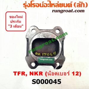 S000045 ขาอ๊อก หน้าแปลนเฟืองท้าย (ข้อต่อยอย เพลากลาง) ISUZU (อีซูซุ) / NKR (เอ็นเคอาร์) , TFR (มังกรทอง 90/95) น๊อตเบอร์ 12