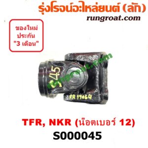 S000045 ขาอ๊อก หน้าแปลนเฟืองท้าย (ข้อต่อยอย เพลากลาง) ISUZU (อีซูซุ) / NKR (เอ็นเคอาร์) , TFR (มังกรทอง 90/95) น๊อตเบอร์ 12