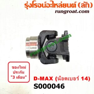 S000046 ขาอ๊อก หน้าแปลนเฟืองท้าย (ข้อต่อยอย เพลากลาง) ISUZU (อีซูซุ) / D-MAX (ดีแม็ก 03/05/07) (รุ่นแรก) ยึดน๊อตเบอร์ 14