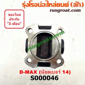 S000046 ขาอ๊อก หน้าแปลนเฟืองท้าย (ข้อต่อยอย เพลากลาง) ISUZU (อีซูซุ) / D-MAX (ดีแม็ก 03/05/07) (รุ่นแรก) ยึดน๊อตเบอร์ 14