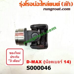 S000046 ขาอ๊อก หน้าแปลนเฟืองท้าย (ข้อต่อยอย เพลากลาง) ISUZU (อีซูซุ) / D-MAX (ดีแม็ก 03/05/07) (รุ่นแรก) ยึดน๊อตเบอร์ 14