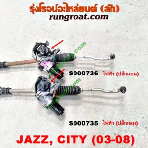 S000735 แร็คพวงมาลัย (แร็คเพาเวอร์) HONDA (ฮอนด้า) / CITY (ซิตี้ 03/06) (แมลงสาบ, ZX) , JAZZ (แจ๊ส 03/06) ไฟฟ้า (ปลั๊กกลม)