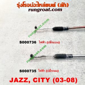 S000735 แร็คพวงมาลัย (แร็คเพาเวอร์) HONDA (ฮอนด้า) / CITY (ซิตี้ 03/06) (แมลงสาบ, ZX) , JAZZ (แจ๊ส 03/06) ไฟฟ้า (ปลั๊กกลม)
