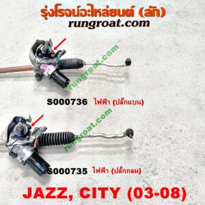 S000735 แร็คพวงมาลัย (แร็คเพาเวอร์) HONDA (ฮอนด้า) / CITY (ซิตี้ 03/06) (แมลงสาบ, ZX) , JAZZ (แจ๊ส 03/06) ไฟฟ้า (ปลั๊กกลม)