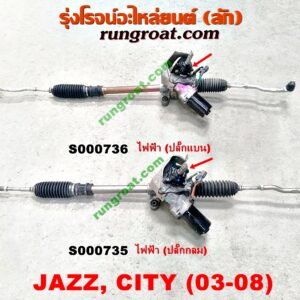 S000735 แร็คพวงมาลัย (แร็คเพาเวอร์) HONDA (ฮอนด้า) / CITY (ซิตี้ 03/06) (แมลงสาบ, ZX) , JAZZ (แจ๊ส 03/06) ไฟฟ้า (ปลั๊กกลม)