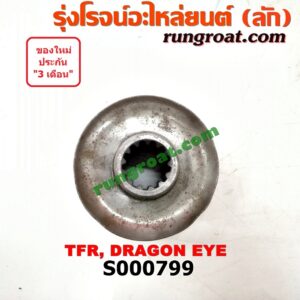 S000799 หน้าแปลนเฟืองท้าย ISUZU (อีซูซุ) / DRAGON EYE (ดราก้อน อาย) (TFR 97/99)  TFR (มังกรทอง 90/95)