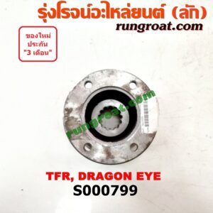 S000799 หน้าแปลนเฟืองท้าย ISUZU (อีซูซุ) / DRAGON EYE (ดราก้อน อาย) (TFR 97/99)  TFR (มังกรทอง 90/95)