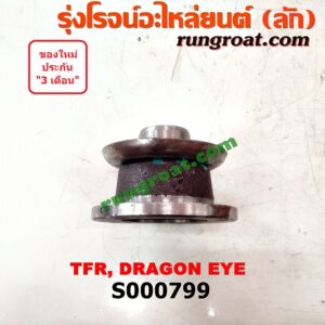 S000799 หน้าแปลนเฟืองท้าย ISUZU (อีซูซุ) / DRAGON EYE (ดราก้อน อาย) (TFR 97/99)  TFR (มังกรทอง 90/95)