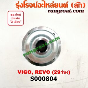 S000804 หน้าแปลนเฟืองท้าย TOYOTA (โตโยต้า) / FORTUNER (ฟอร์จูนเนอร์ 05/08/12) (รุ่นแรก) , REVO (รีโว 15) , VIGO (วีโก้ 04/08/11) 29 ร่อง