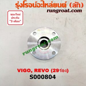 S000804 หน้าแปลนเฟืองท้าย TOYOTA (โตโยต้า) / FORTUNER (ฟอร์จูนเนอร์ 05/08/12) (รุ่นแรก) , REVO (รีโว 15) , VIGO (วีโก้ 04/08/11) 29 ร่อง