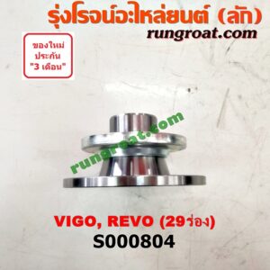 S000804 หน้าแปลนเฟืองท้าย TOYOTA (โตโยต้า) / FORTUNER (ฟอร์จูนเนอร์ 05/08/12) (รุ่นแรก) , REVO (รีโว 15) , VIGO (วีโก้ 04/08/11) 29 ร่อง