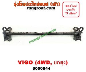S000844 คานยึดหัวคัสซี (คานหัวแชสซี) TOYOTA (โตโยต้า) / VIGO (วีโก้ 04/08/11) 2WD ยกสูง, 4WD