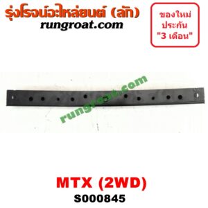 S000845 คานยึดหัวคัสซี (คานหัวแชสซี) TOYOTA (โตโยต้า) / MTX (ไมตี้ X 92/94/96)