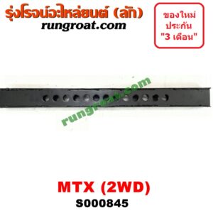 S000845 คานยึดหัวคัสซี (คานหัวแชสซี) TOYOTA (โตโยต้า) / MTX (ไมตี้ X 92/94/96)