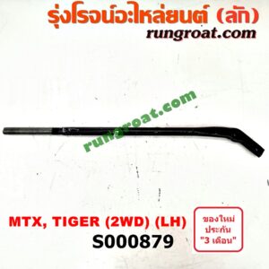 S000879 เหล็กหนวดกุ้ง TOYOTA (โตโยต้า) / HERO (ฮีโร่ 86/88) , MTX (ไมตี้ X 92/94/96) , TIGER/TIGER D4D (ไทเกอร์ / ไทเกอร์ ดีโฟร์ดี) 2WD LH