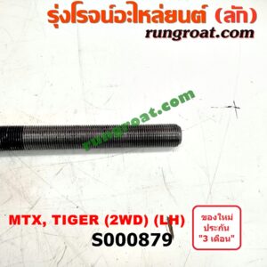 S000879 เหล็กหนวดกุ้ง TOYOTA (โตโยต้า) / HERO (ฮีโร่ 86/88) , MTX (ไมตี้ X 92/94/96) , TIGER/TIGER D4D (ไทเกอร์ / ไทเกอร์ ดีโฟร์ดี) 2WD LH