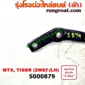 S000879 เหล็กหนวดกุ้ง TOYOTA (โตโยต้า) / HERO (ฮีโร่ 86/88) , MTX (ไมตี้ X 92/94/96) , TIGER/TIGER D4D (ไทเกอร์ / ไทเกอร์ ดีโฟร์ดี) 2WD LH