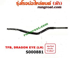 S000881 เหล็กหนวดกุ้ง ISUZU (อีซูซุ) / DRAGON EYE (ดราก้อน อาย) (TFR 97/99) , TFR (มังกรทอง 90/95) LH