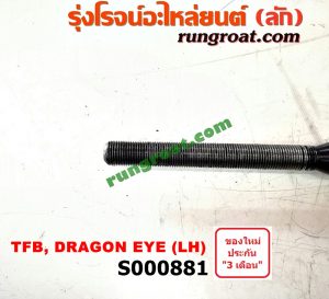 S000881 เหล็กหนวดกุ้ง ISUZU (อีซูซุ) / DRAGON EYE (ดราก้อน อาย) (TFR 97/99) , TFR (มังกรทอง 90/95) LH